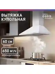 Вытяжка кухонная "making Оasis everywhere" KB-60W