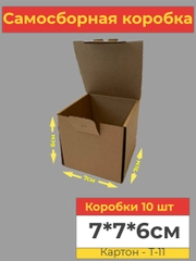 Коробка картонная самосборная, подарочная, 7х7х6 см, 10 шт