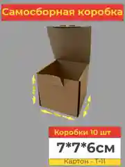 Коробка картонная самосборная, подарочная, 7х7х6 см, 10 шт