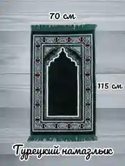 Алый намазлык мусульманский, коврик для намаза Турецкий