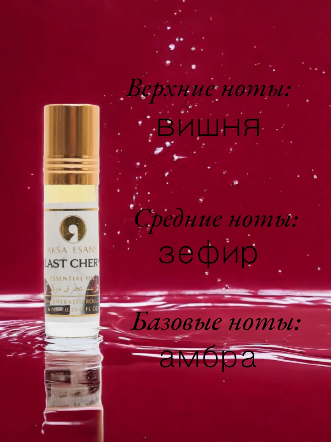 Арабские масляные концентрированные духи Aksa, Lost Cherry, 6 мл, женские