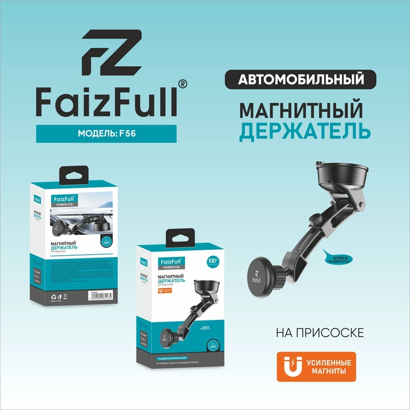 Держатель для телефона, автомобильный, магнитный, усиленный, FaizFull F56
