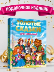 Детская подарочная книга "Золотые сказки для малышей" 235х288 мм, 192 стр. Проф-Пресс
