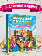 Детская подарочная книга "Золотые сказки для малышей" 235х288 мм, 192 стр. Проф-Пресс