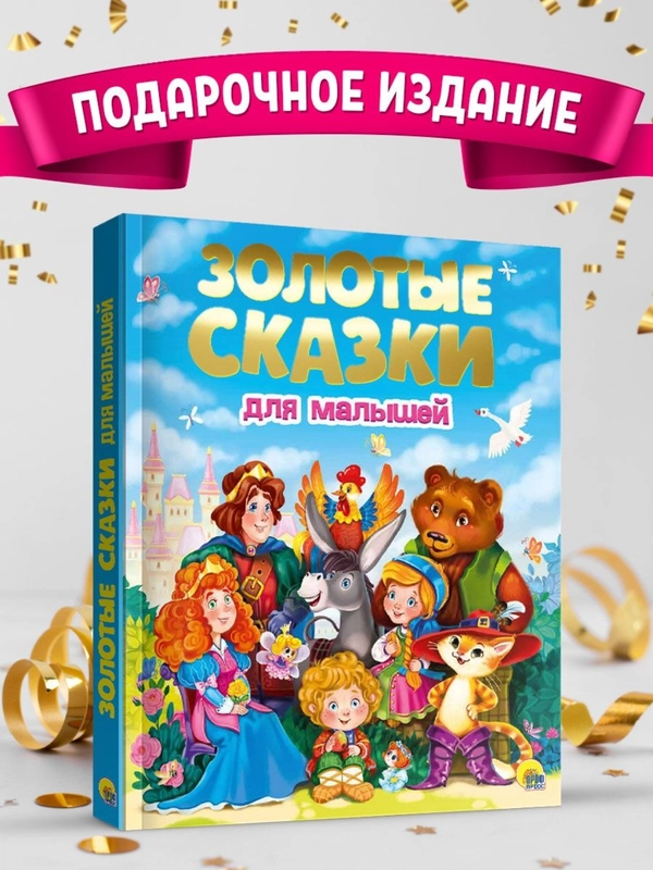 Детская подарочная книга "Золотые сказки для малышей" 235х288 мм, 192 стр. Проф-Пресс