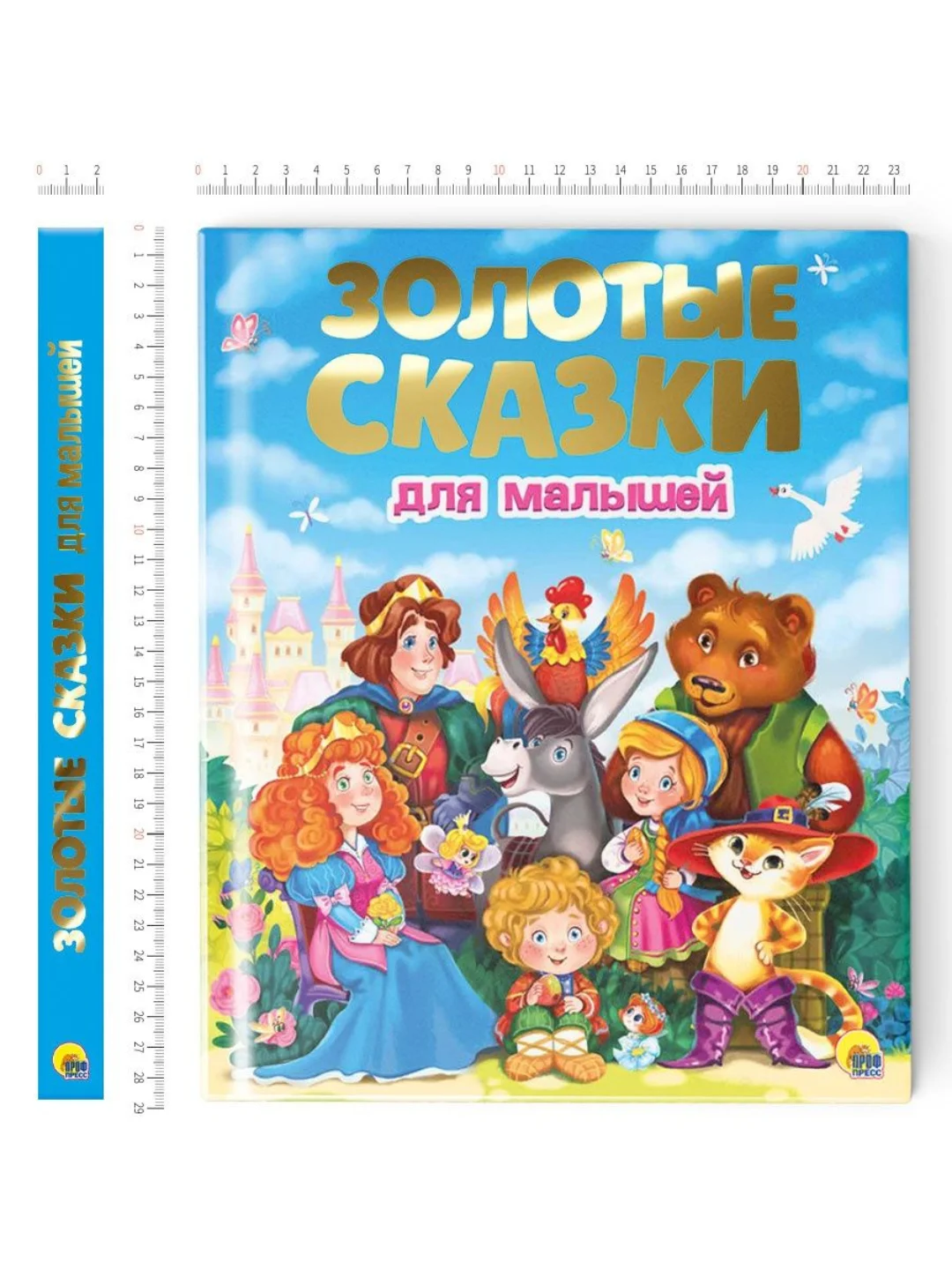 Детская подарочная книга "Золотые сказки для малышей" 235х288 мм, 192 стр. Проф-Пресс