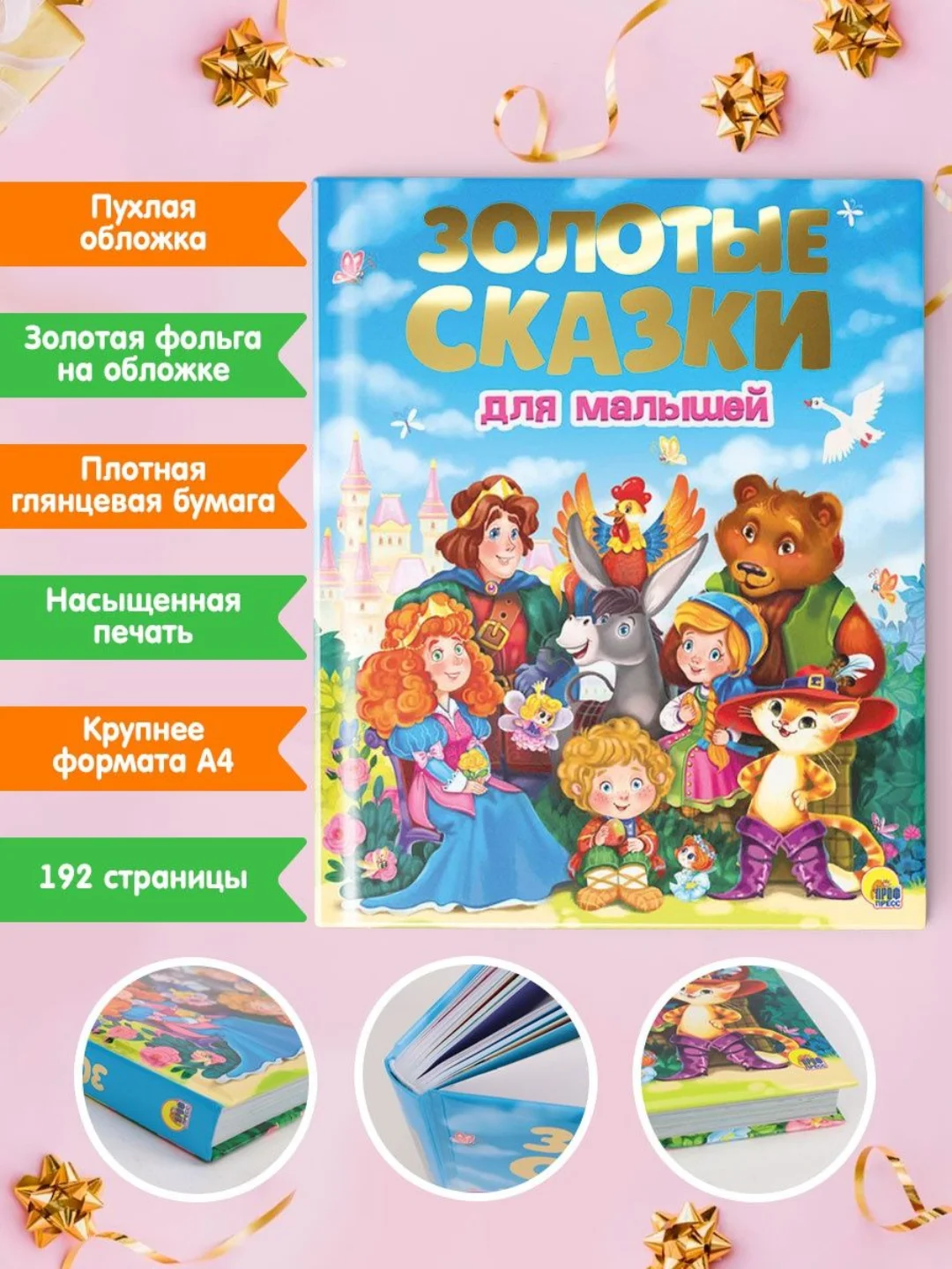 Детская подарочная книга "Золотые сказки для малышей" 235х288 мм, 192 стр. Проф-Пресс