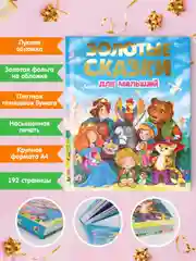 Детская подарочная книга "Золотые сказки для малышей" 235х288 мм, 192 стр. Проф-Пресс