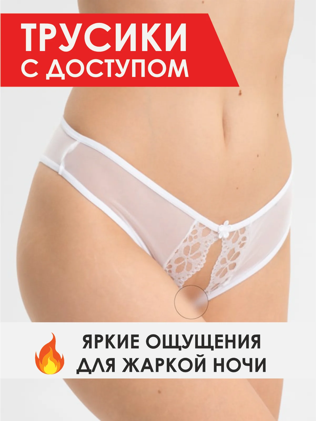 Белый трусы-стринги эротические, кружевные, с доступом, прозрачные