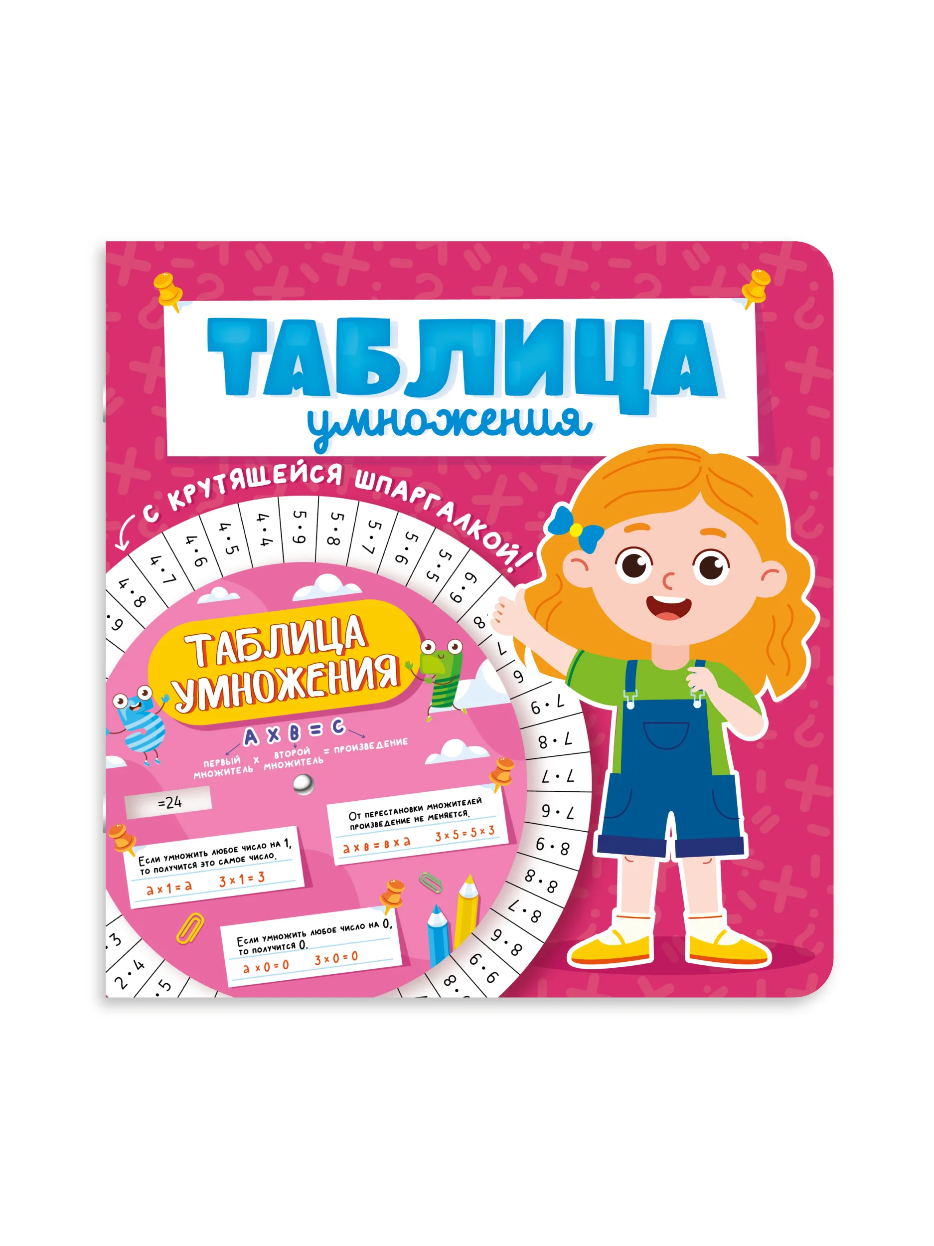 Таблица умножения с крутящейся шпаргалкой для девочек. Тренажёр по математике. Проф-Пресс