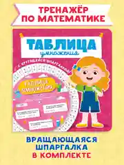 Таблица умножения с крутящейся шпаргалкой для девочек. Тренажёр по математике. Проф-Пресс