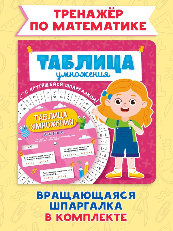 Таблица умножения с крутящейся шпаргалкой для девочек. Тренажёр по математике. Проф-Пресс