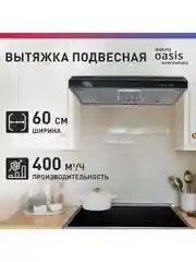 Вытяжка кухонная "making Оasis everywhere" PO-60В
