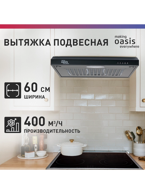 Вытяжка кухонная "making Оasis everywhere" PO-60В
