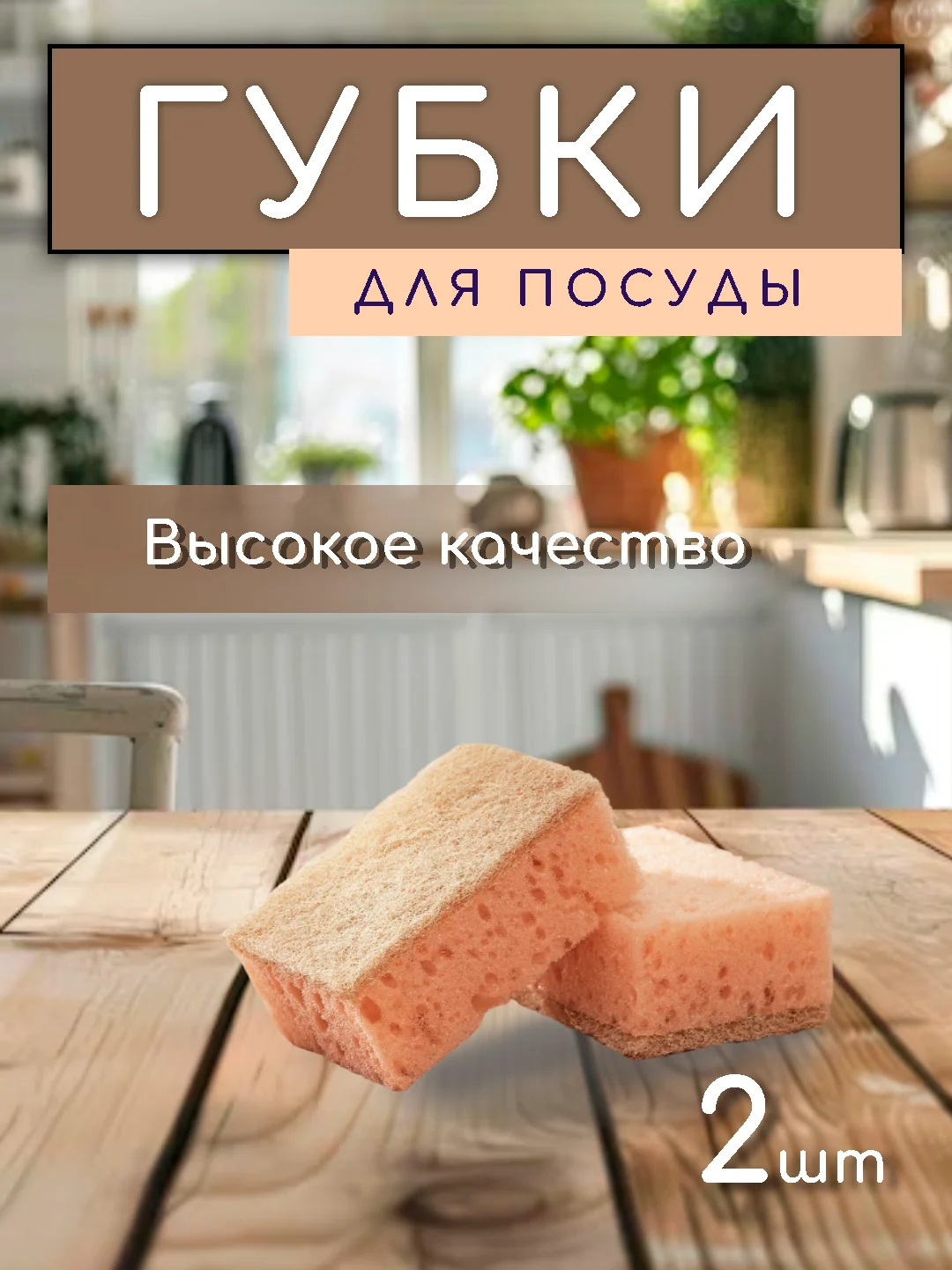 Бежевый губки хозяйственные крупнопористые, для мытья посуды