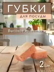 Бежевый губки хозяйственные крупнопористые, для мытья посуды
