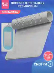 Серый коврик противоскользящий резиновый на присосках в ванну