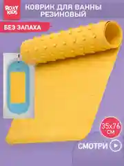 Светло-жёлтый коврик противоскользящий резиновый на присосках в ванну