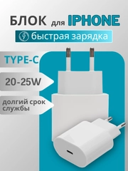 Блок питания для iPhone с быстрой зарядкой, с Type-C, 20W, адаптер