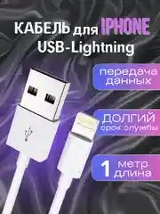 Зарядный кабель для iPhone, USB - Lightning, для передачи данных