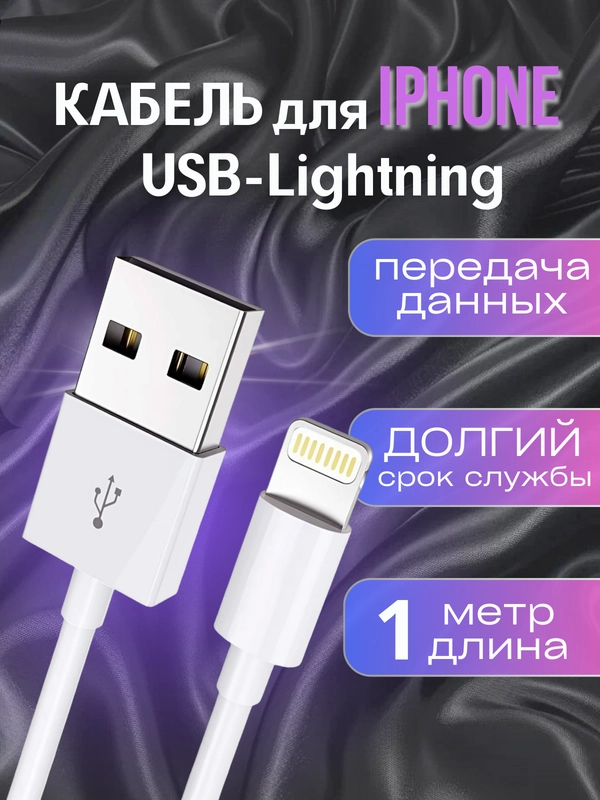Зарядный кабель для iPhone, USB - Lightning, для передачи данных