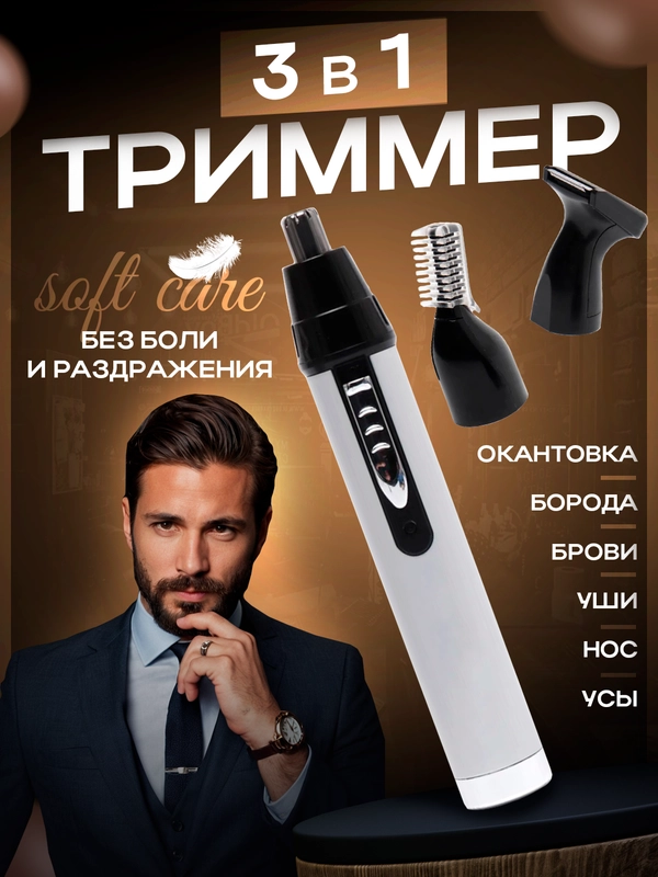 Универсальный триммер для бороды, носа, ушей 3 в 1