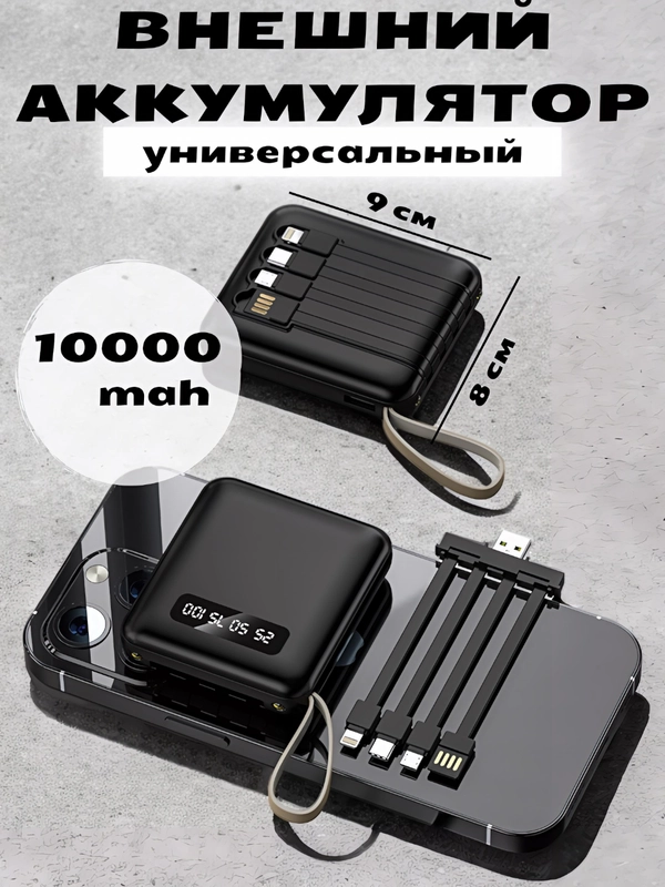 Внешний аккумулятор с 4 встроенными кабелями, Lightning, Type-C, Power Bank, 10000 mAh