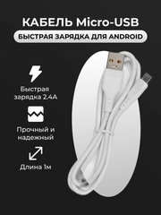 Кабель Micro USB для зарядки телефона Android, белый, быстрая зарядка 2.4 A