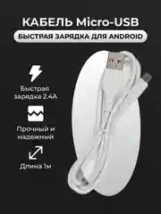 Кабель Micro USB для зарядки телефона Android, белый, быстрая зарядка 2.4 A