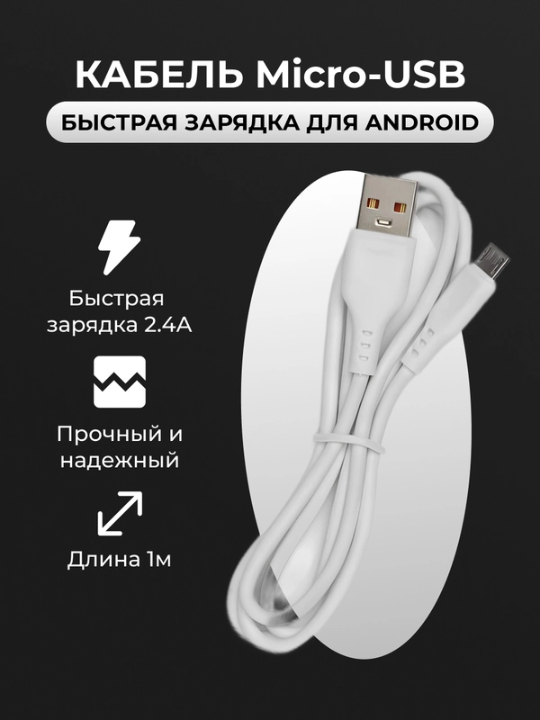 Кабель Micro USB для зарядки телефона Android, белый, быстрая зарядка 2.4 A