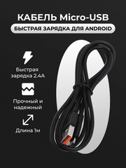 Micro USB кабель для зарядки телефона Android быстрая зарядка 2. 4A. Черный