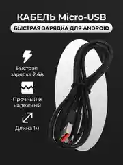 Micro USB кабель для зарядки телефона Android быстрая зарядка 2. 4A. Черный