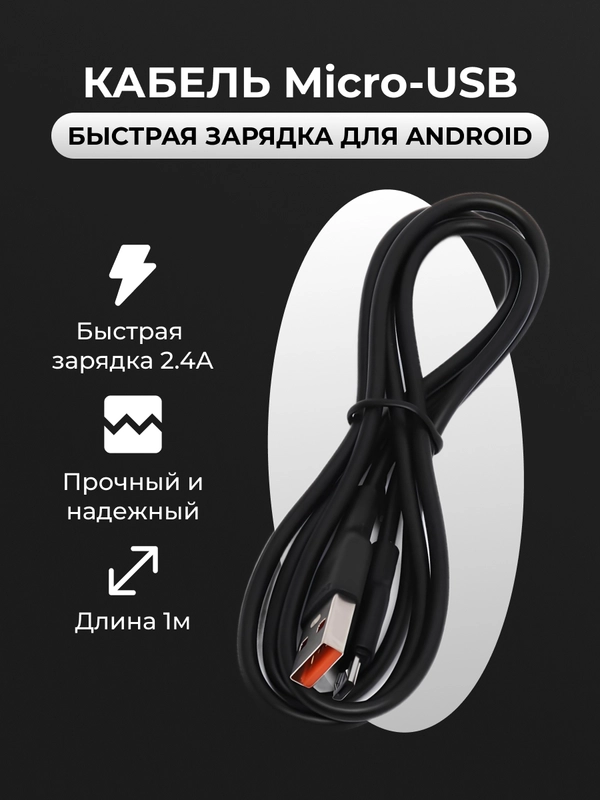 Micro USB кабель для зарядки телефона Android быстрая зарядка 2. 4A. Черный