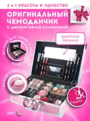 Подарочный набор косметики для макияжа органайзер бокс №21