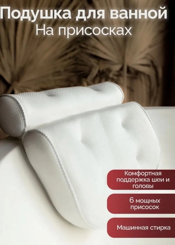 Подушка  подголовник для ванны на присосках с крючком