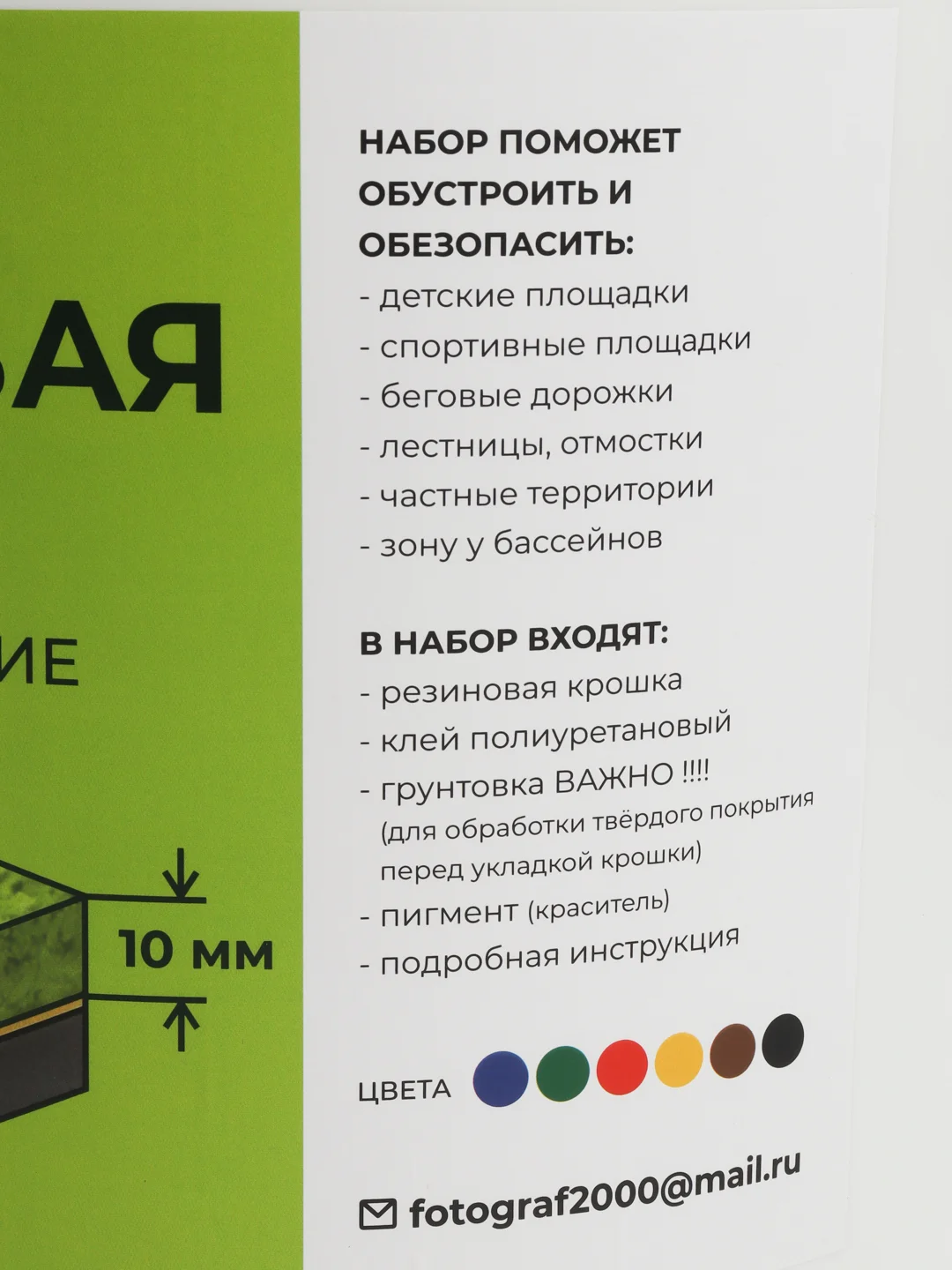 Черный резиновое покрытие/Резиновая крошка/Набор для самостоятельной укладки резинового покрытия