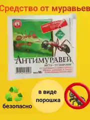 Средство для борьбы с муравьями, Антимуравей, порошок, 50 г