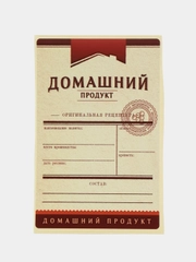 Этикетка самоклеющая универсальная для домашней алкогольной продукции, по 5шт в упаковке