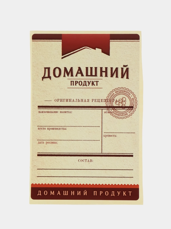 Этикетка самоклеющая универсальная для домашней алкогольной продукции, по 5шт в упаковке