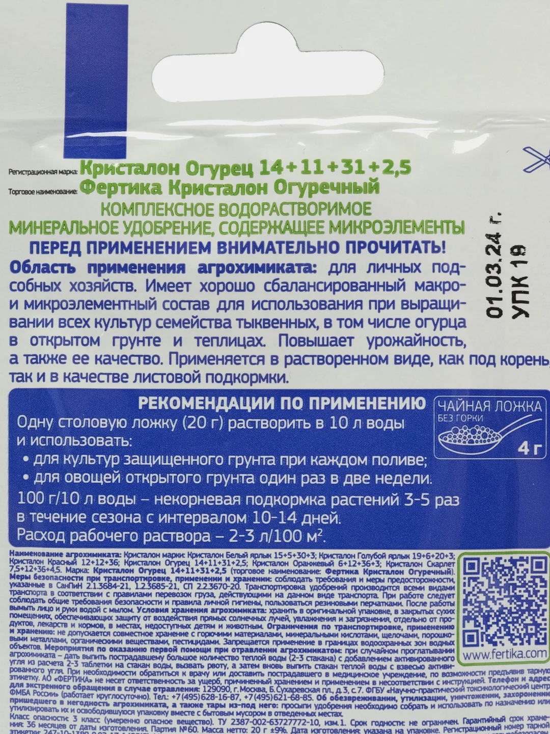 Удобрение Кристалон Фертика 20 гр. для огурцов, кабачков, патисонов, тыкв, дынь, арбузов