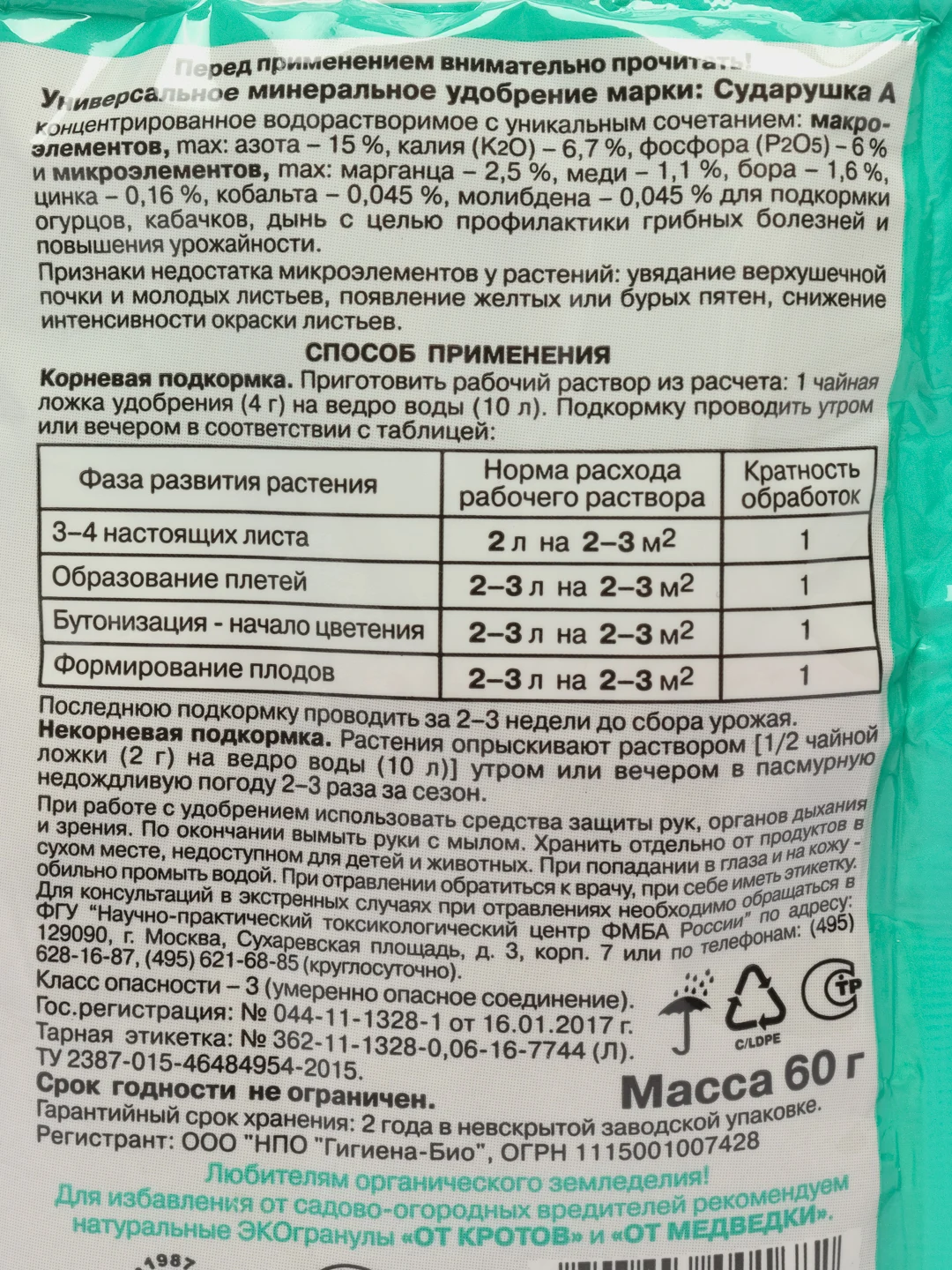 Сударушка 60 гр для огурцов, кабачков, дынь. Удобрение минеральное комплексное