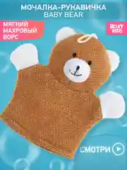 Коричневый детская мочалка рукавичка для купания 0+