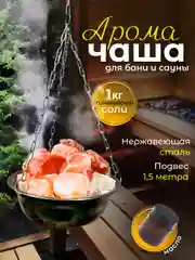 Чаша испаритель для бани и сауны потолочное крепление, "Гималайская соль", 1000 грамм