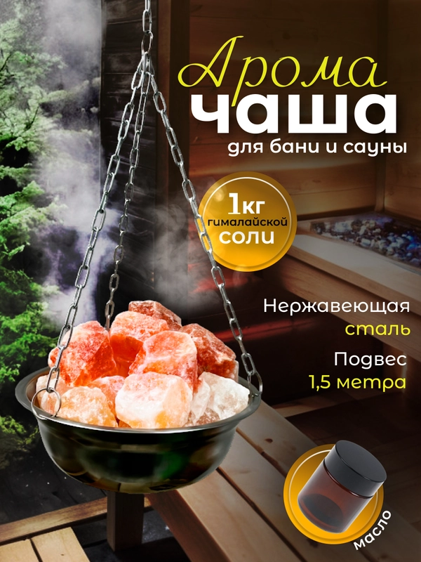 Чаша испаритель для бани и сауны потолочное крепление, "Гималайская соль", 1000 грамм