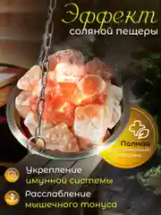Чаша испаритель для бани и сауны потолочное крепление, "Гималайская соль", 1000 грамм