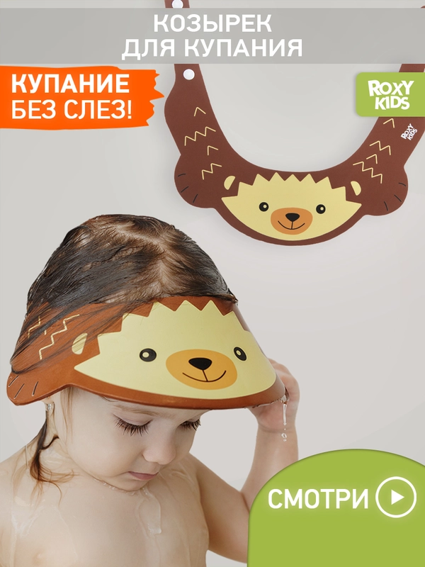 Защитный козырек ободок для купания и мытья головы детский