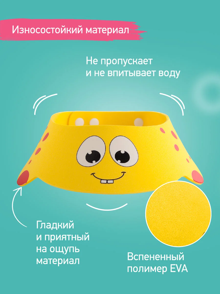 Желтый защитный козырек ободок для купания и мытья головы детский