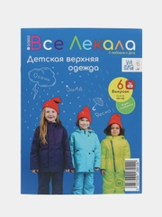 Журнал с выкройками для шитья Вселекала "Детская верхняя одежда"
