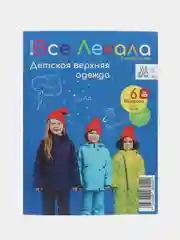 Журнал с выкройками для шитья Вселекала "Детская верхняя одежда"