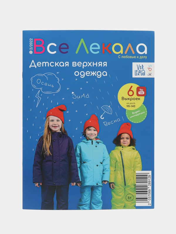 Журнал с выкройками для шитья Вселекала "Детская верхняя одежда"